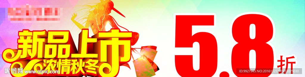 新品上市海报