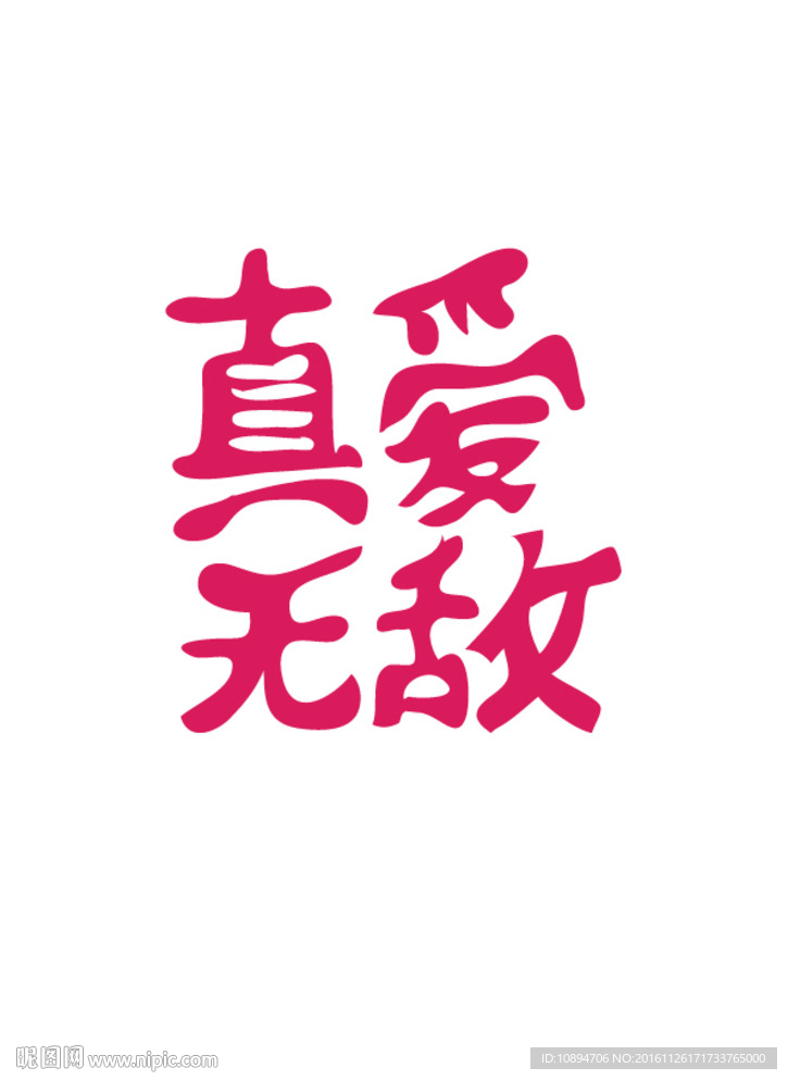 真爱无敌字体设计