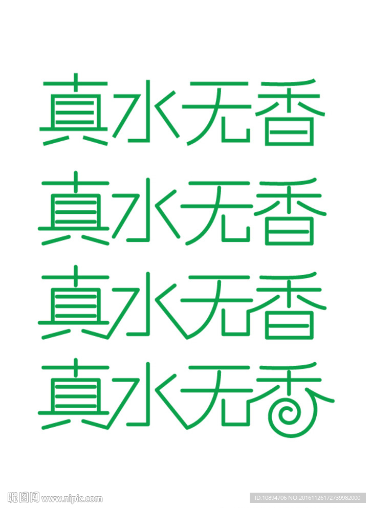 真水无香字体设计