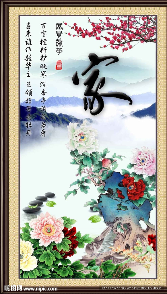 花开富贵 家