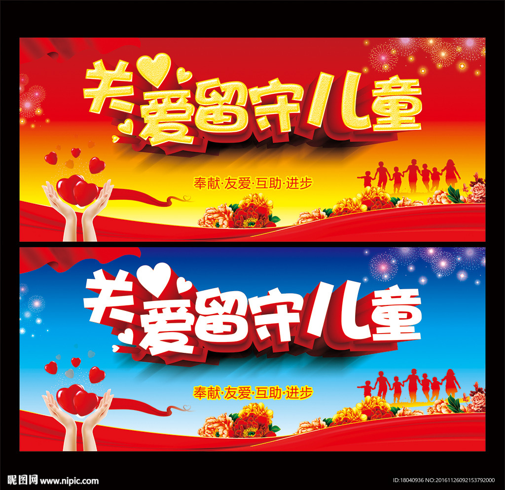 关爱留守儿童
