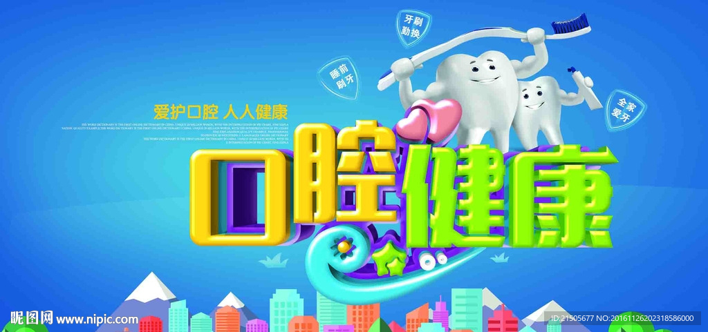 口腔健康宣传海报