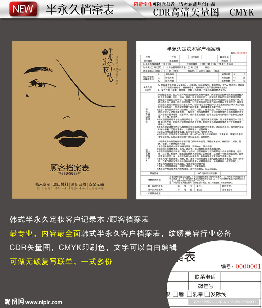 韩式半永久定妆档案表