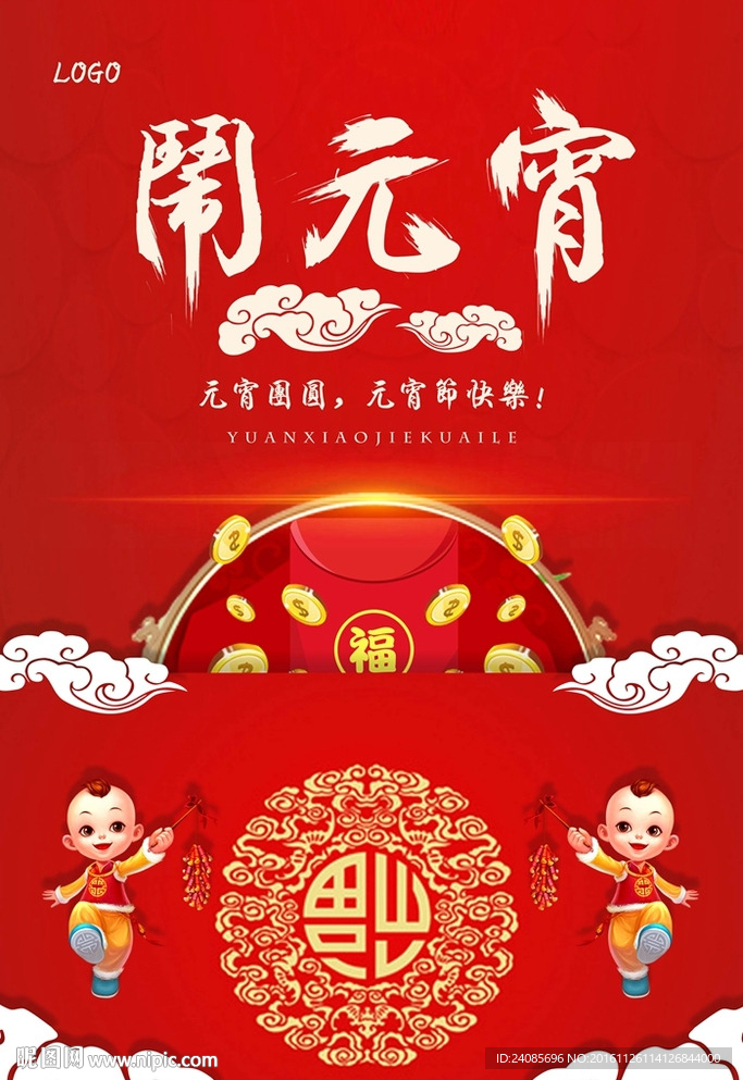 闹元宵