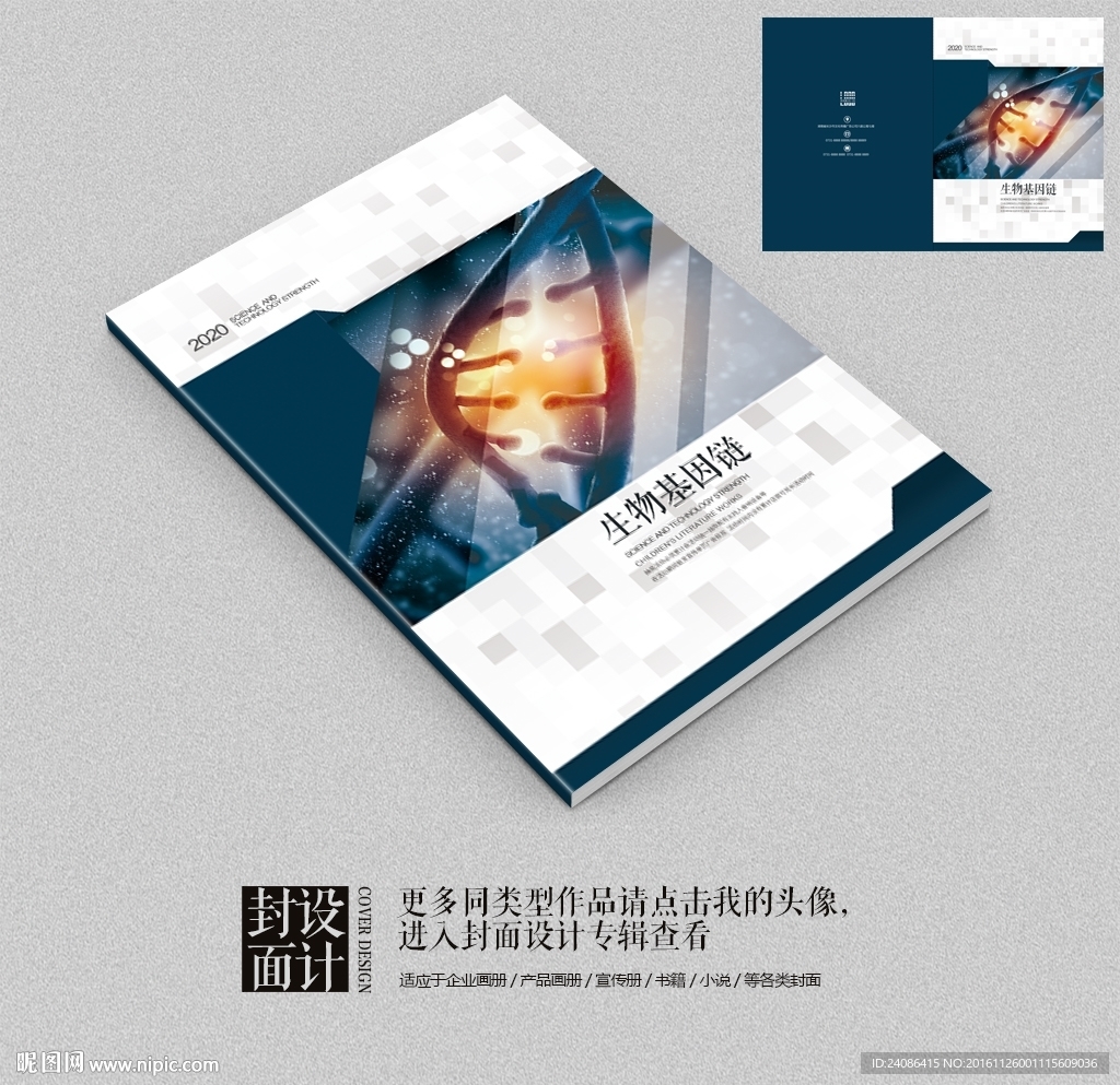 生物基因学科技医疗画册封面