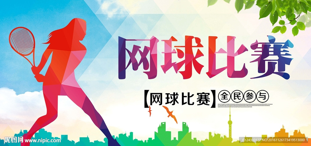 网球比赛