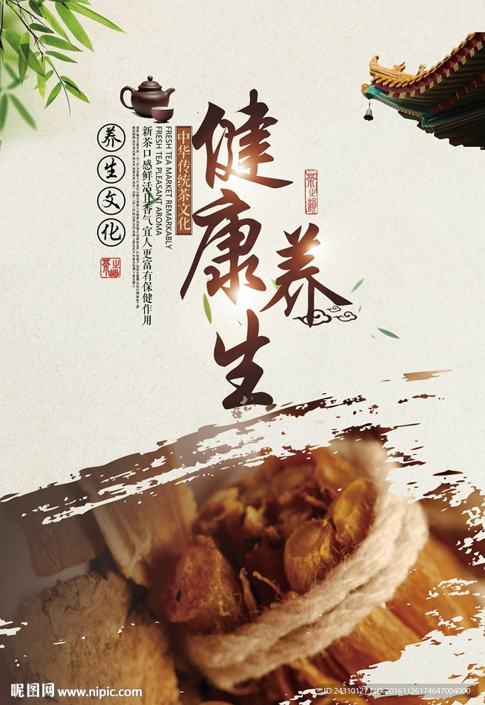 健康养生