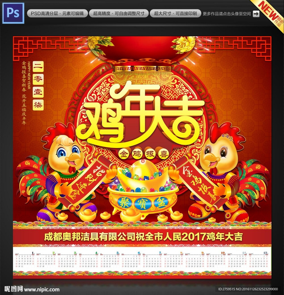 鸡年大吉日历