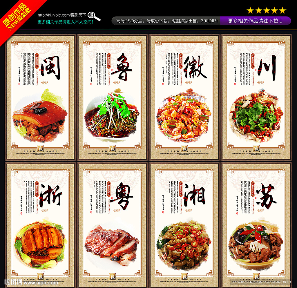 中国八大菜