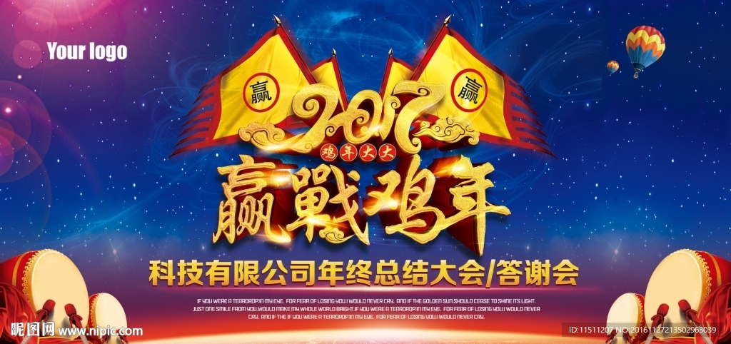 2017赢战鸡年