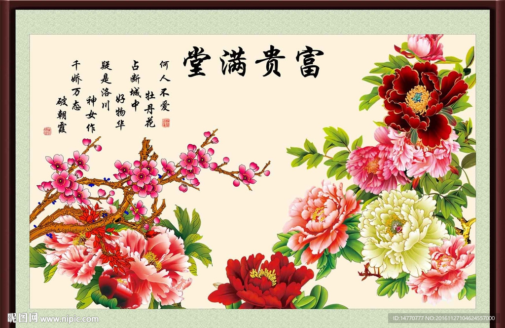 花开富贵