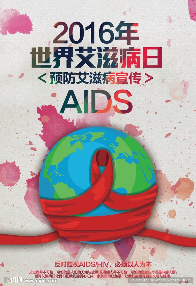 预防艾滋病
