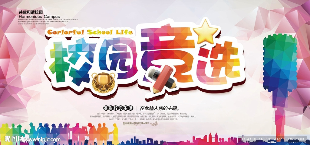 竞选海报