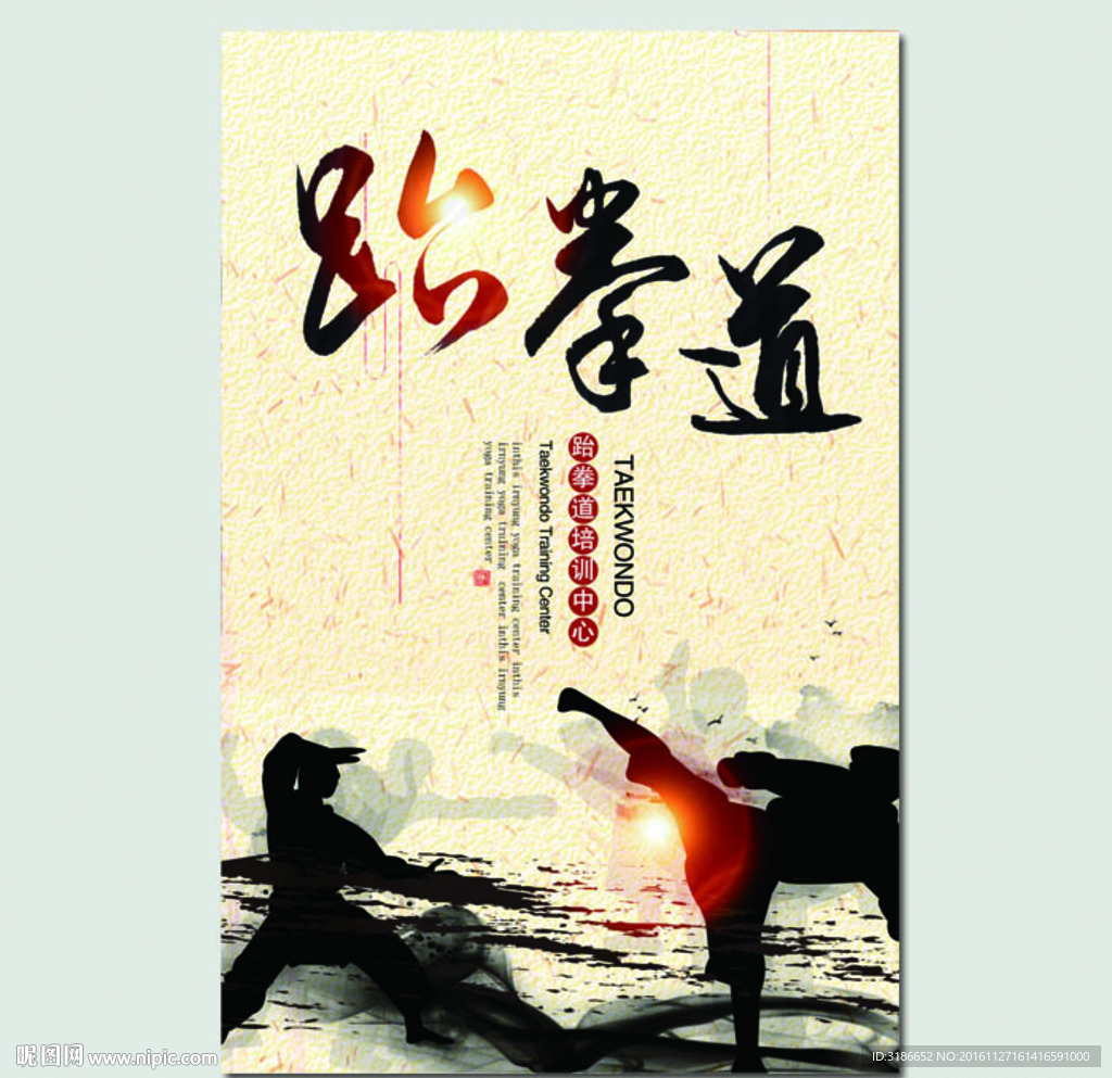 跆拳道