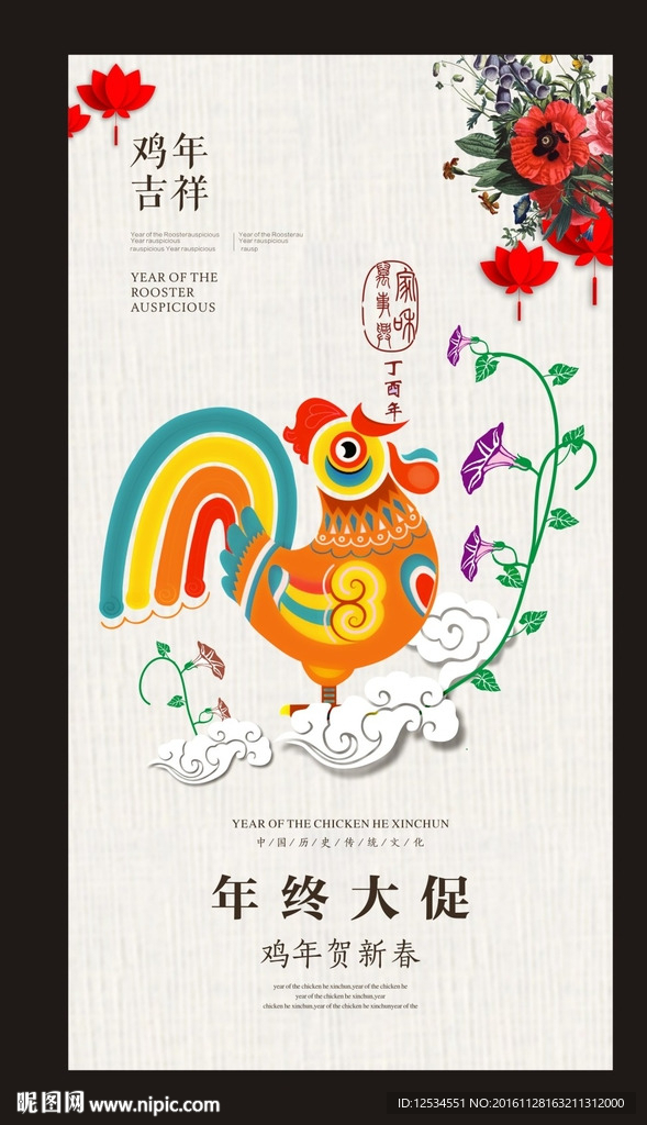 鸡年年终大促海报