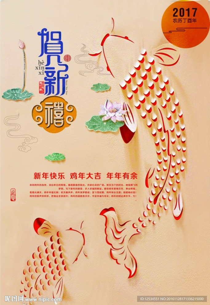 年年有鱼 鸡年大吉 新年快乐