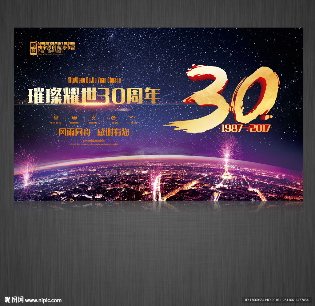30周年 周年庆典