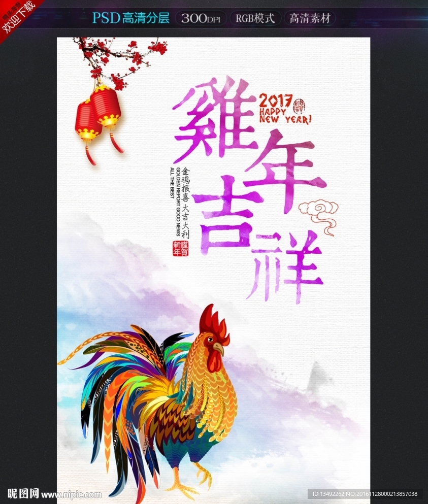 水彩鸡年海报