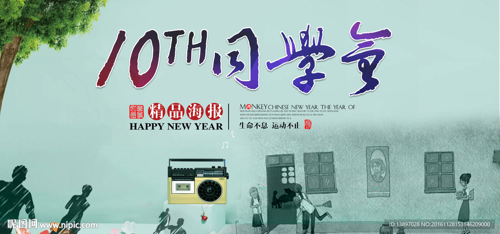 同学会宣传海报