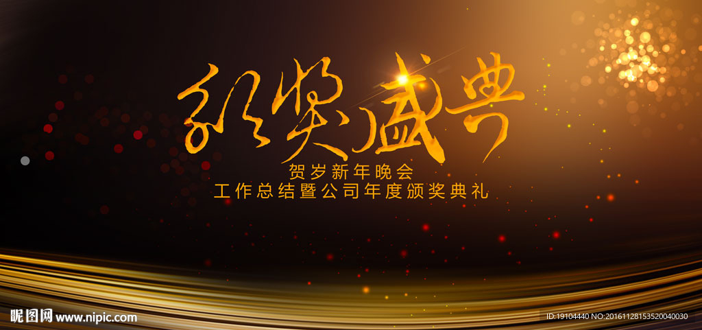 颁奖盛典