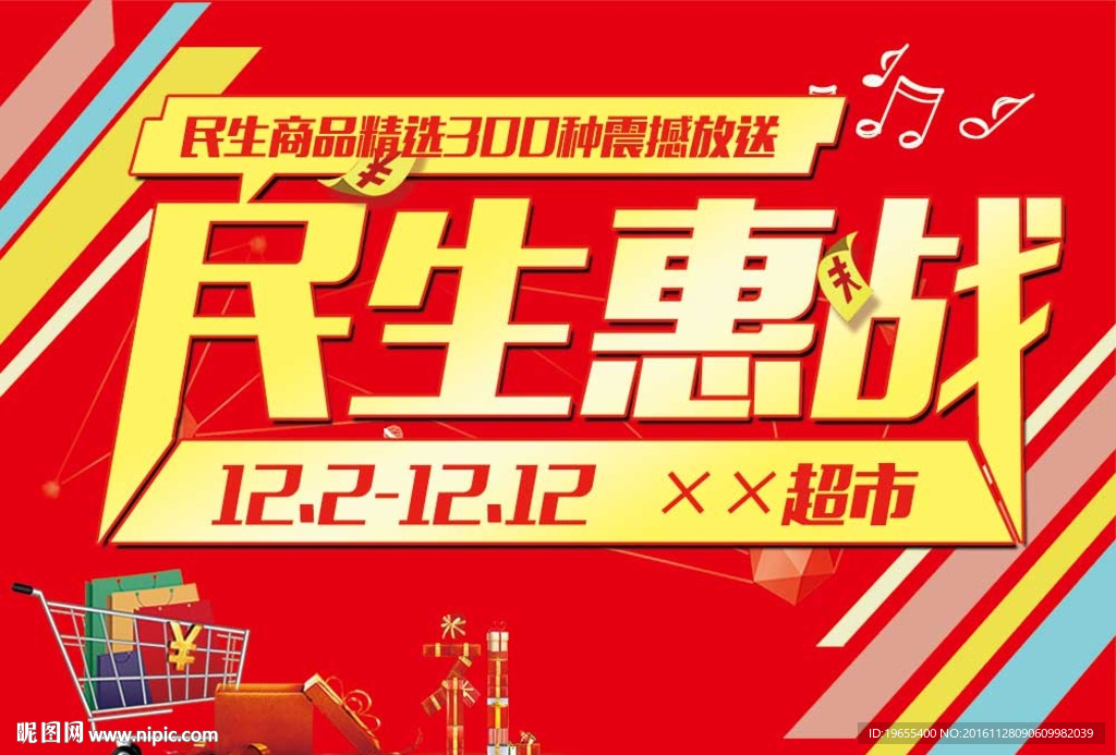 民生大惠战
