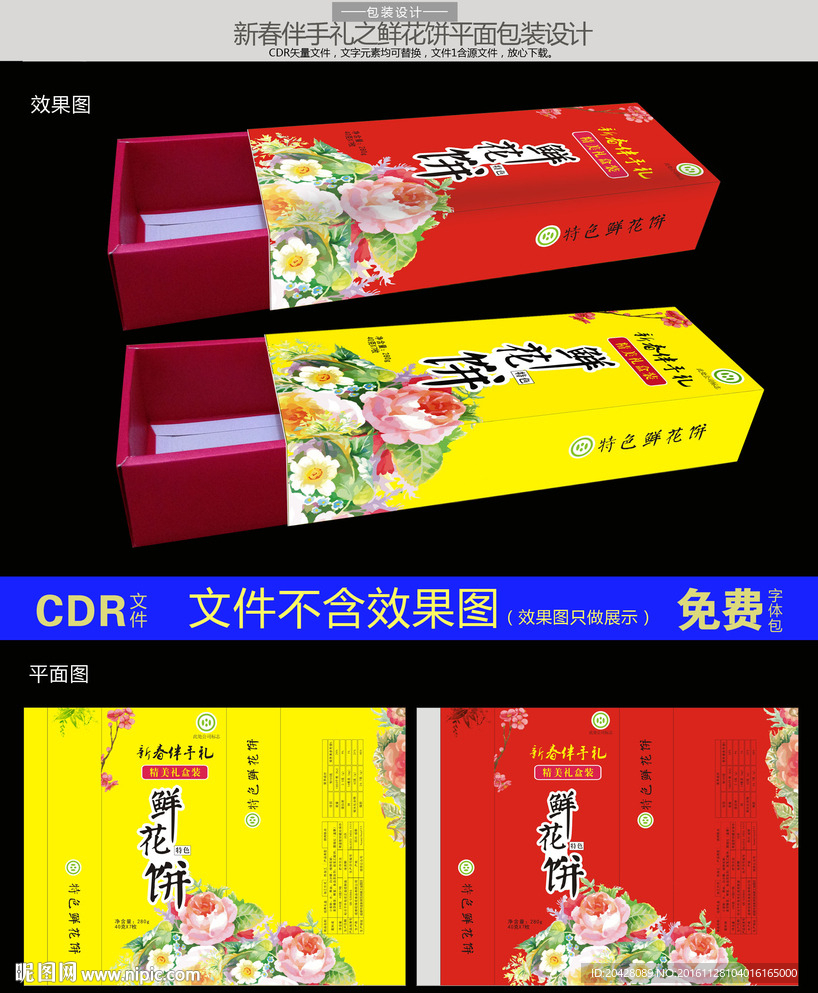 新春伴手礼 特色礼盒平面包装