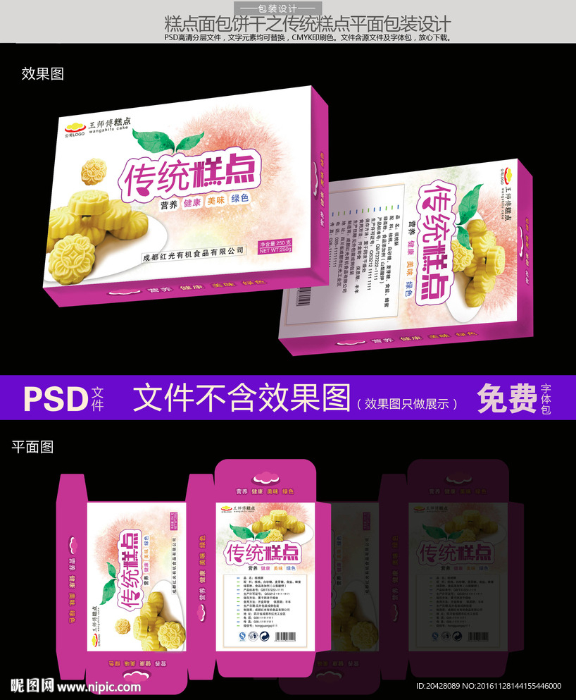 传统糕点食品平面包装设计