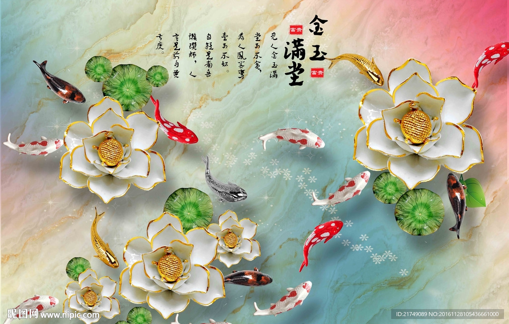 金玉满堂年年有余立体背景墙