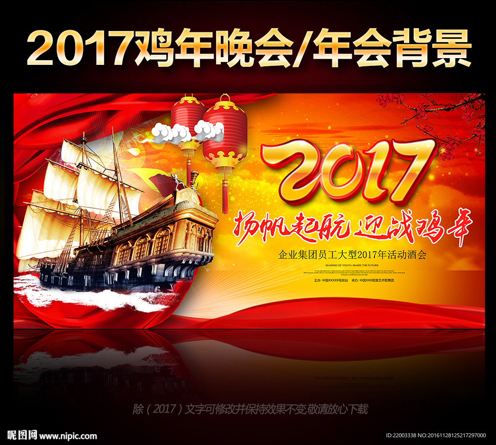 2017鸡年扬帆起航晚会背景