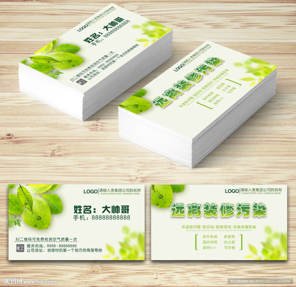 环保名片 除甲醛名片