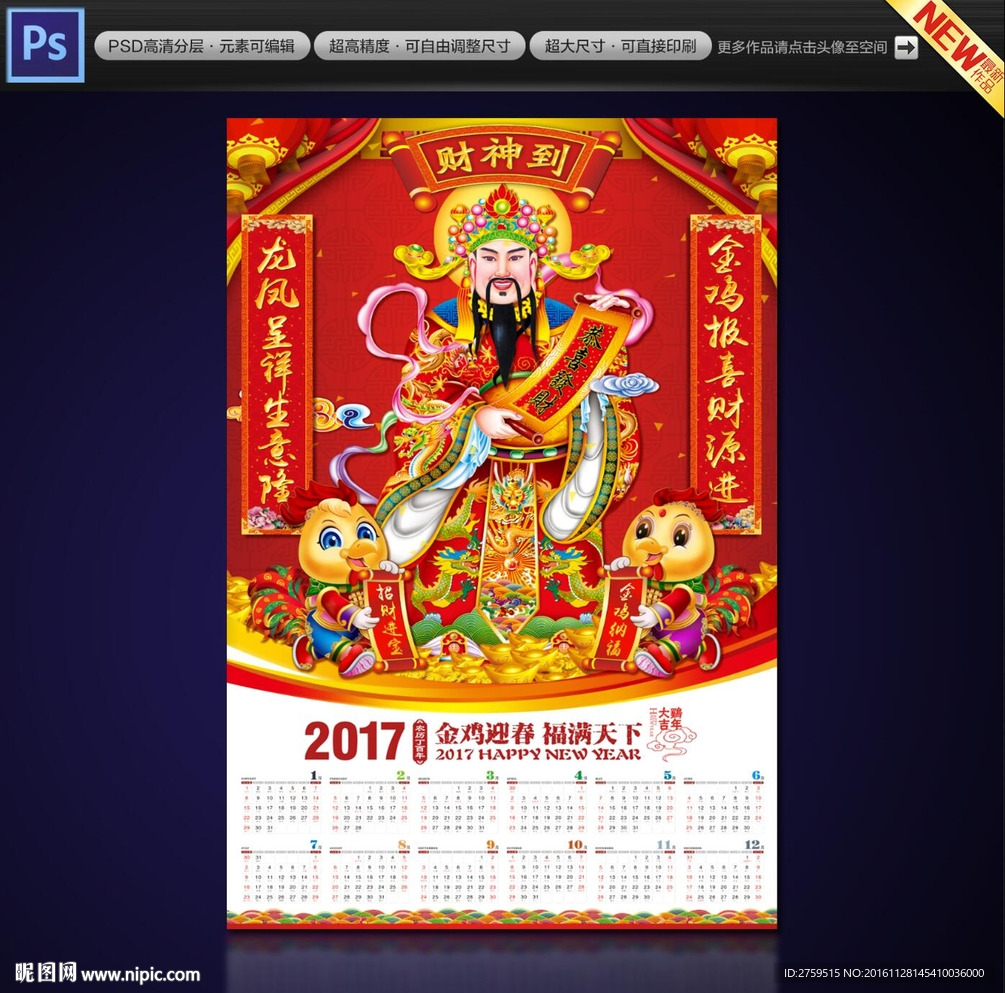 2017财神日历