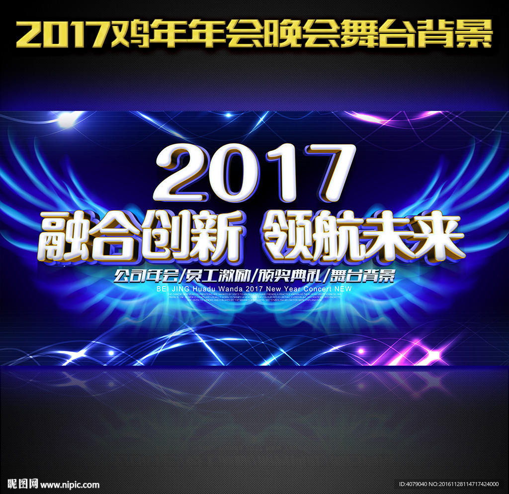 2017鸡年企业年会晚会舞台背