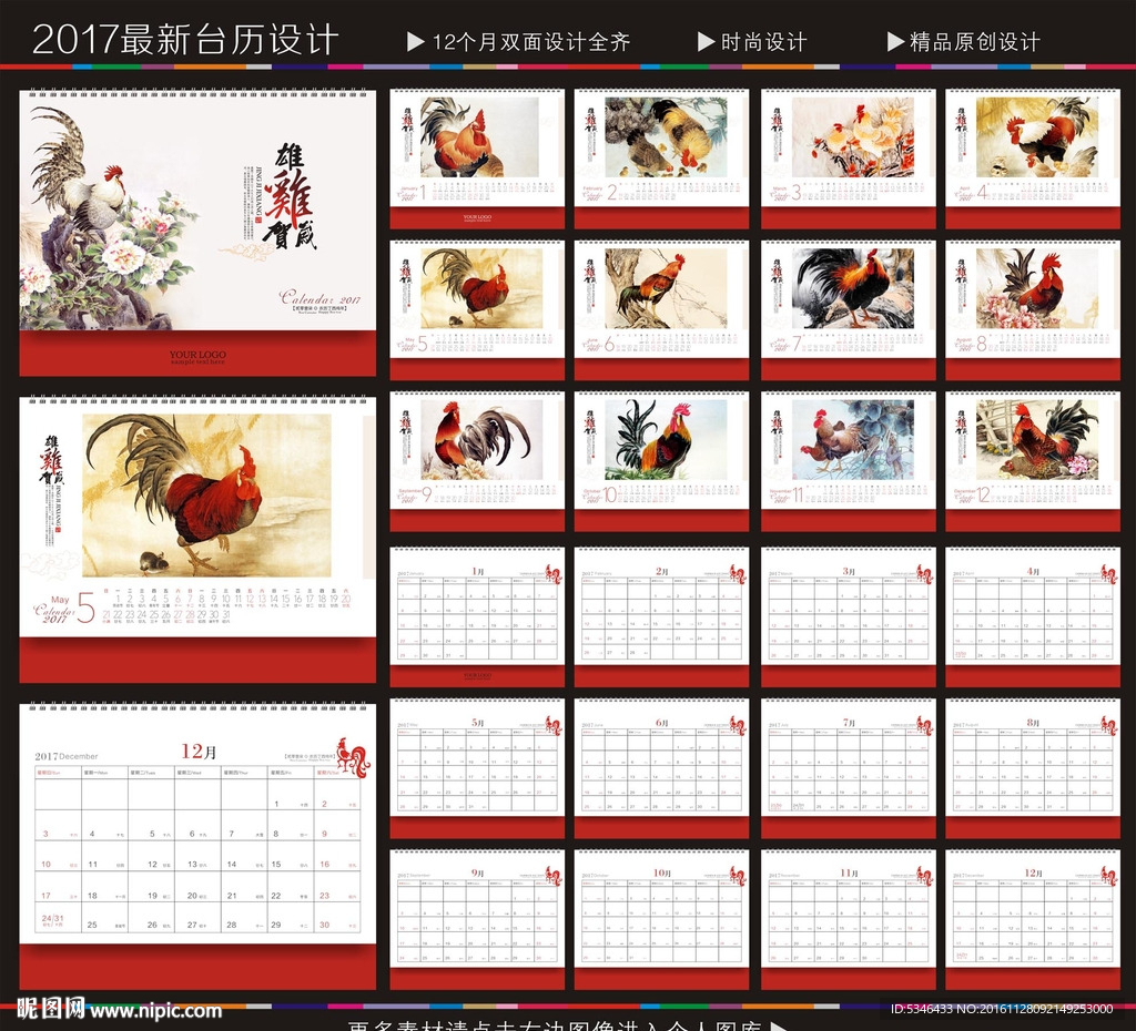 鸡年台历