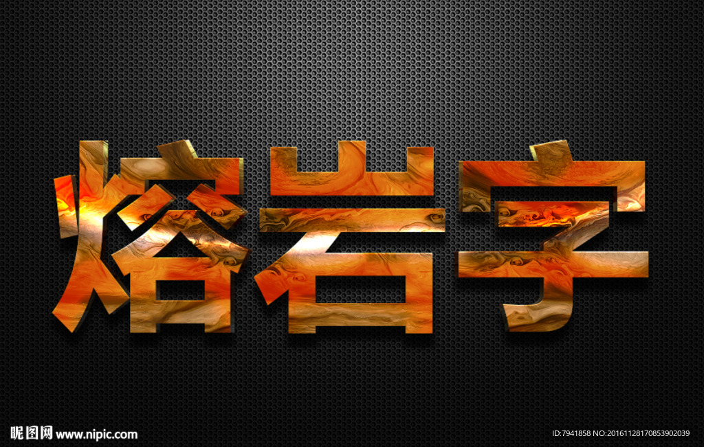 熔岩字 文字可编辑