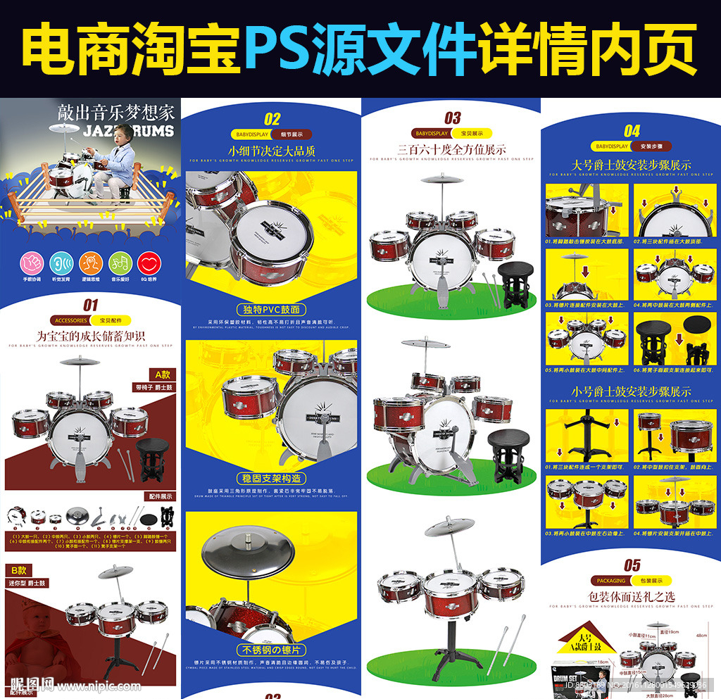 电商淘宝玩具迷你爵士鼓详情内页