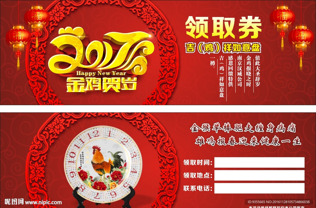 吉（鸡）祥如意盘 领取券