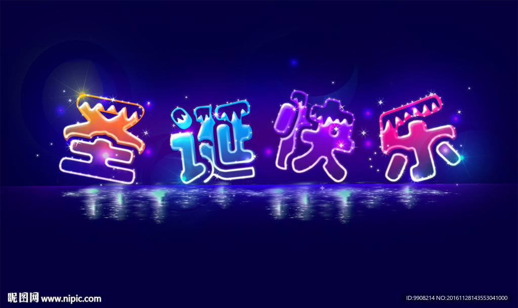 圣诞节艺术字