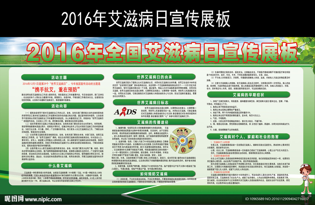 2016年全国艾滋病日宣传展板