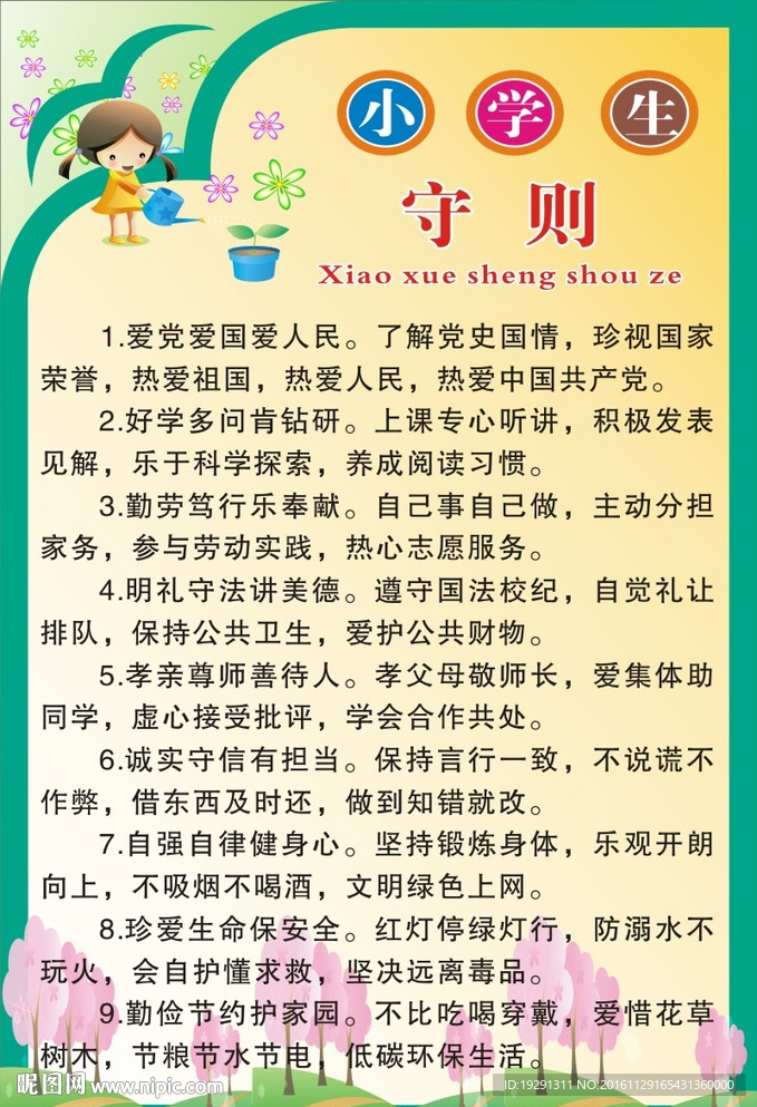 新小学生守则