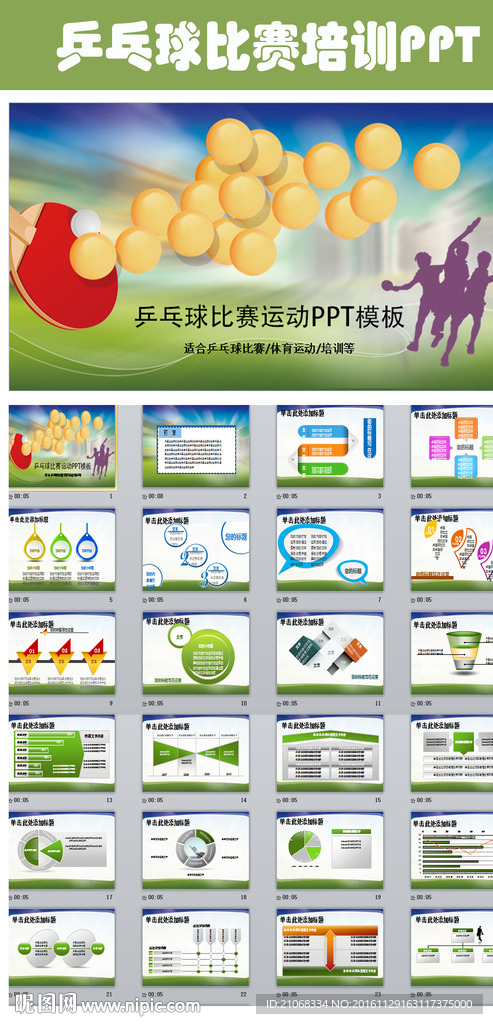 精美乒乓球运动乒乓训练PPT
