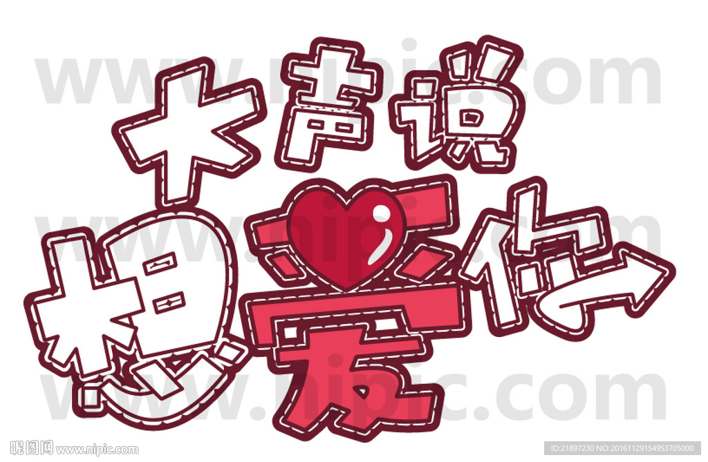 想大声说爱你