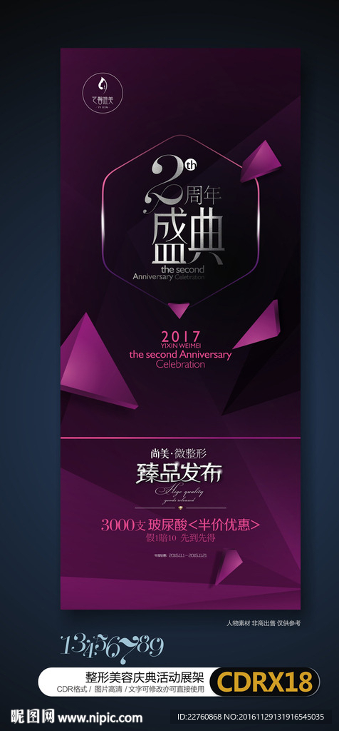 整形美容周年庆典活动宣传展架