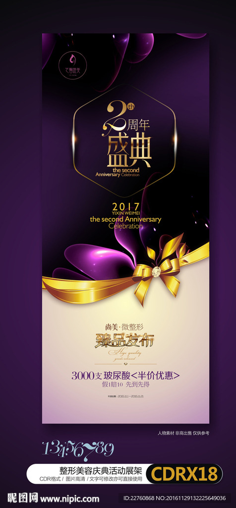 高端华丽整形美容周年庆海报
