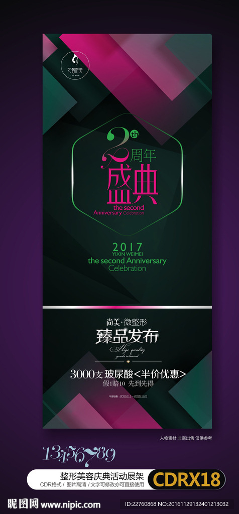 整形美容医院周年庆活动背景