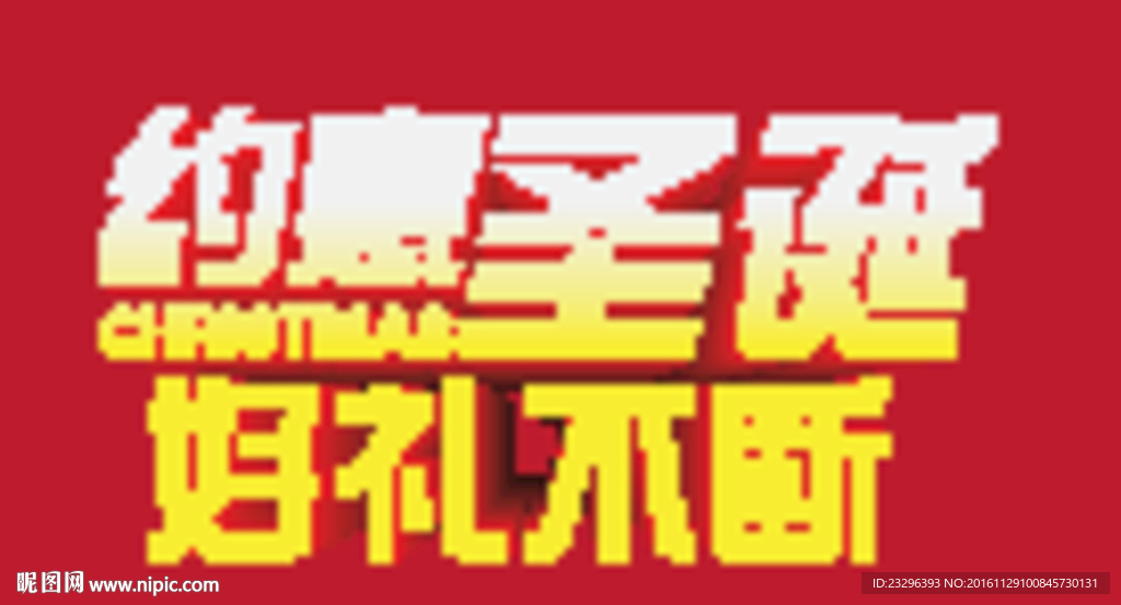 约惠圣诞 好礼不断