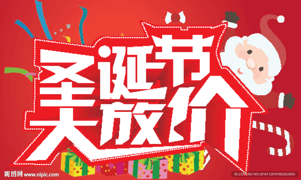 圣诞节大放价