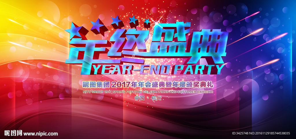 年终盛典