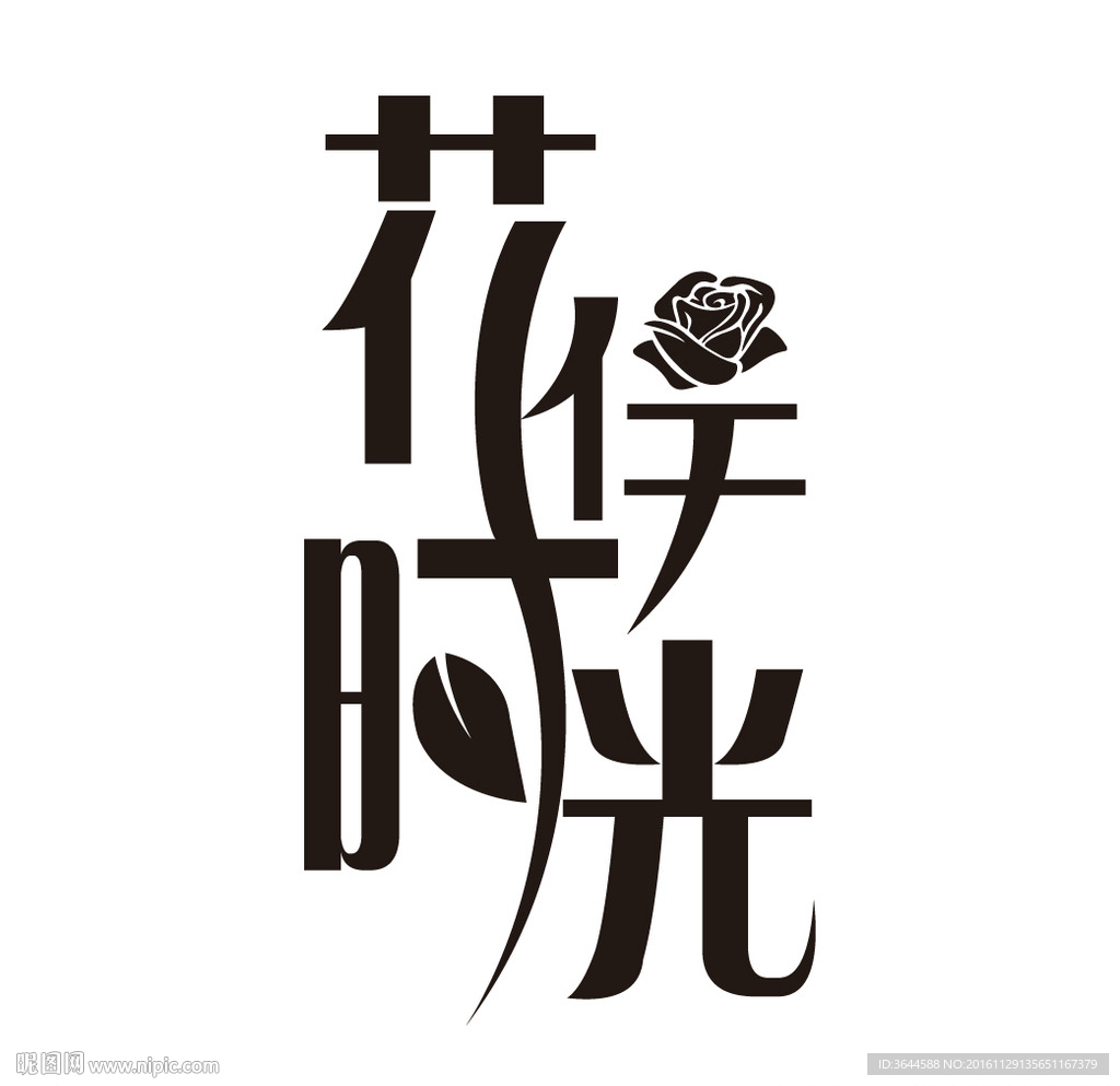 花伴时光