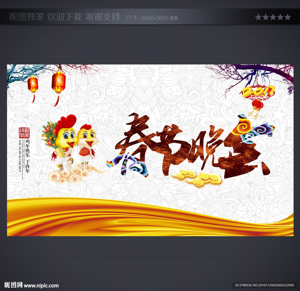 春节联欢晚会