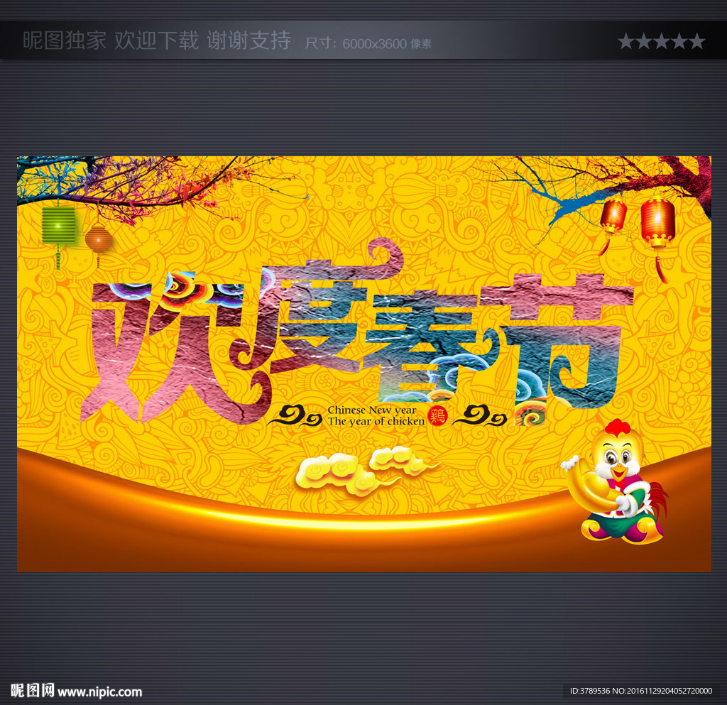 欢度春节